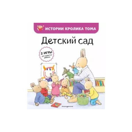 Детский сад