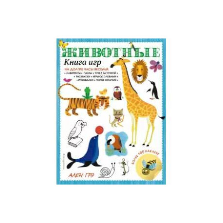Животные. Книга игр и более 100 наклеек
