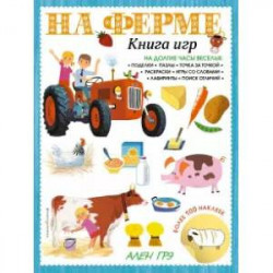 На ферме. Книга игр и более 100 наклеек