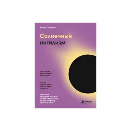 Солнечный нигилизм. Как отказ от поиска смысла может сделать нас по-настоящему счастливыми