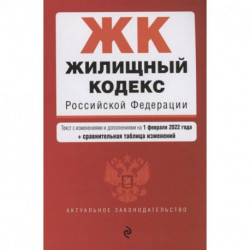 Жилищный кодекс Российской Федерации. Текст с изменениями и дополнениями на 1 февраля 2022 года