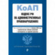Кодекс Российской Федерации об административных правонарушениях. Текст с изменениями и дополнениями на 1 февраля 2022