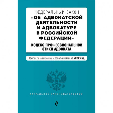 Федеральный закон 'Об адвокатской деятельности и адвокатуре в Российской Федерации'. Кодекс профессиональной этики