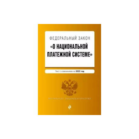Федеральный закон 'О национальной платежной системе'. Текст с изм. на 2022 год
