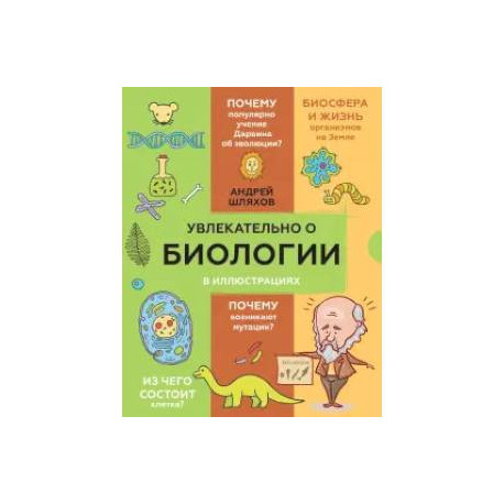Увлекательно о биологии: в иллюстрациях
