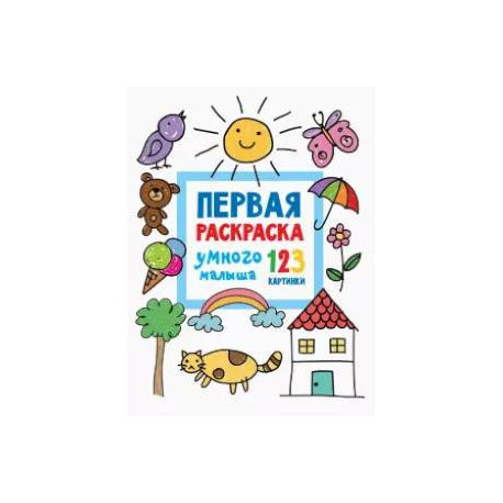 Первая раскраска умного малыша. 123 картинки