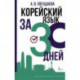 Корейский язык за 30 дней