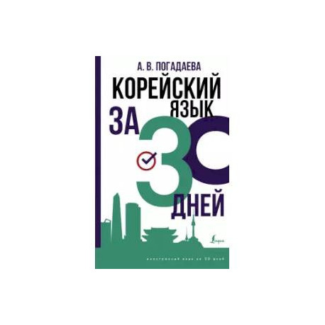 Корейский язык за 30 дней