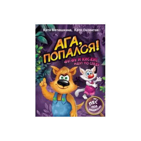 Ага, попался! Фу-Фу и Кис-Кис идут по следу