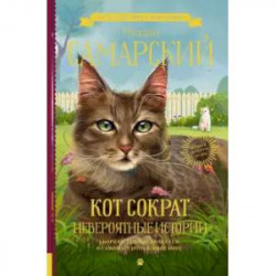 Кот Сократ. Невероятные истории