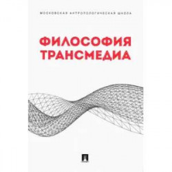 Философия трансмедиа.Коллективная монография