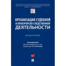 Организация судебной и прокурорско-следственной деятельности. Монография