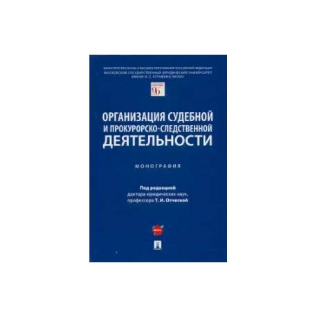 Организация судебной и прокурорско-следственной деятельности. Монография