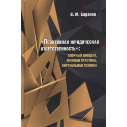 Позитивная юридическая ответственность:спорный концепт,мнимая практика,виртуальная техник