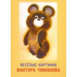 Набор открыток 'Веселые картинки Виктора Чижикова'