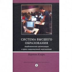 Система высшего образования. Академическая организация в кросс-национальной перспективе