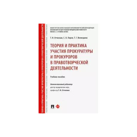 Теория и практика участия прокуратуры и прокуроров в правотворческой деятельности. Учебное пособие