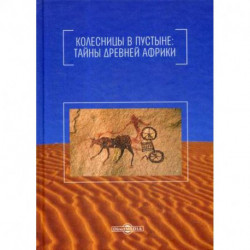 Колесницы в пустыне: тайны древней Африки