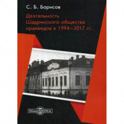 Деятельность Шадринского общества краеведов в 1994–2017 гг