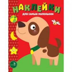 Наклейки для самых маленьких. Выпуск 36. Собачка