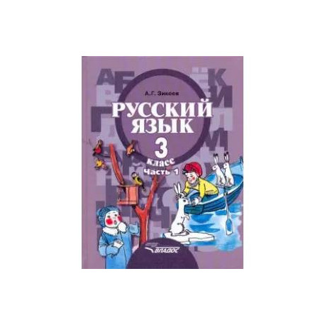 Русский язык. 3 класс. Учебник. Адаптированные программы. В 2-х частях. Часть 1. ФГОС