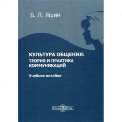 Культура общения: теория и практика коммуникаций: Учебное пособие для ВУЗов