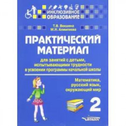 Практический материал для занятий с детьми, испытывающими трудности с программой нач. школы. 2 кл.