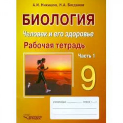 Биология. Человек и его здоровье. 9 класс. Рабочая тетрадь. В 2-х частях. Часть 1