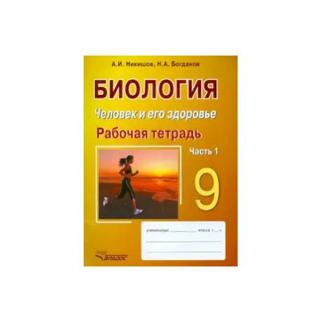 Биология. Человек и его здоровье. 9 класс. Рабочая тетрадь. В 2-х частях. Часть 1