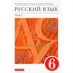 Русский язык. 6 класс. Учебник. В 2-х частях. Часть 1. ФГОС