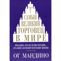 Самый великий торговец в мире