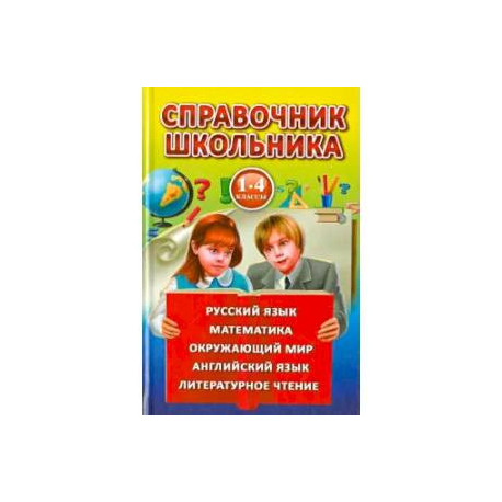 Справочник школьника для 1-4 классов