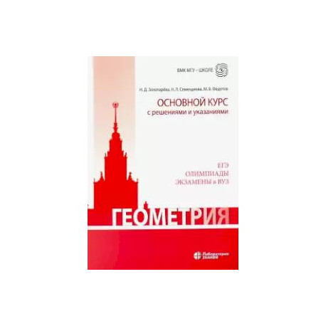 Геометрия. Основной курс с решениями и указаниями