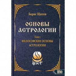 Основы астрологии. Философские основы астрологии. Том 1