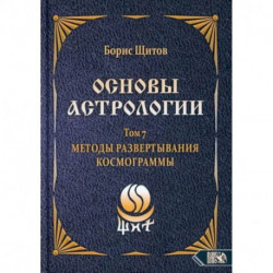 Основы астрологии