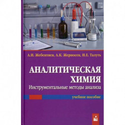 Аналитическая химия. Инструментальные методы анализа