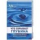 Что скрывает глубина. Практические методы работы с сознанием