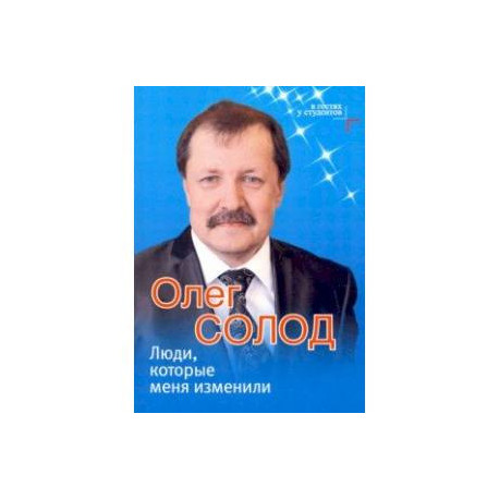Люди, которые меня изменили