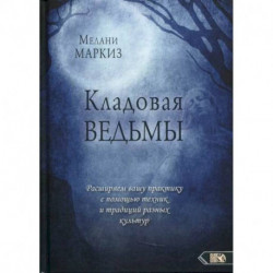 Кладовая Ведьмы. Расширяем вашу практику с помощью техник и традиций разных культур