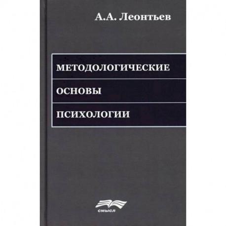 Методологические основы психологии
