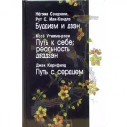 Буддизм и дзэн. Путь к себе: реальность дзадзэн. Путь с сердцем