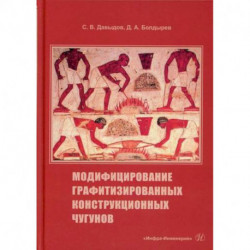 Модифицирование графитизированных конструкционных чугунов