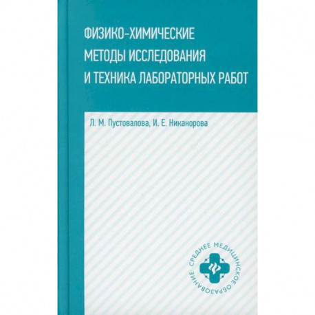 Физико-химические методы исследование и техника лабораторных работ