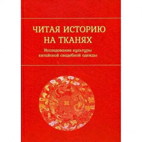 Читая историю на тканях: Исследование культуры китайской свадебной одежды