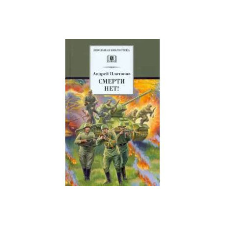 Смерти нет!