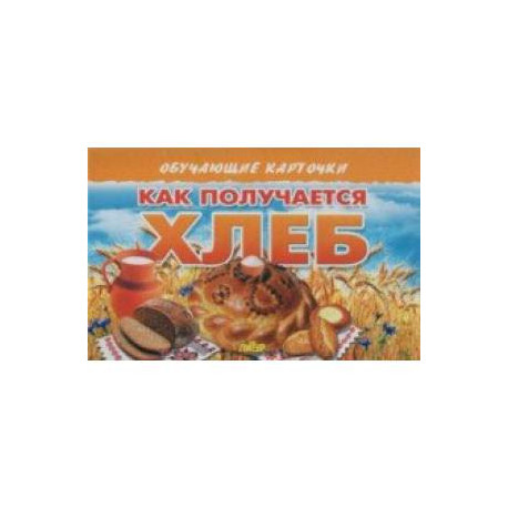 Карточки (европодвес). Как получается хлеб