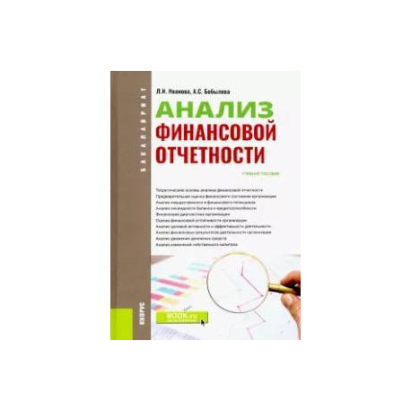 Анализ финансовой отчетности. Учебное пособие