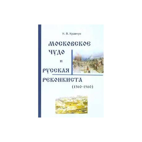 Московское Чудо и Русская Реконкиста
