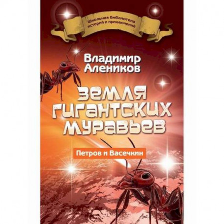 Земля гигантских муравьев