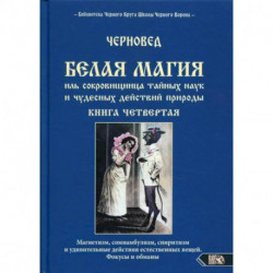 Белая магия иль сокровищница тайных наук и чудесных действий природы